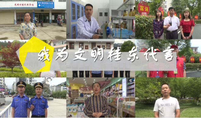 接力！我为文明桂东代言