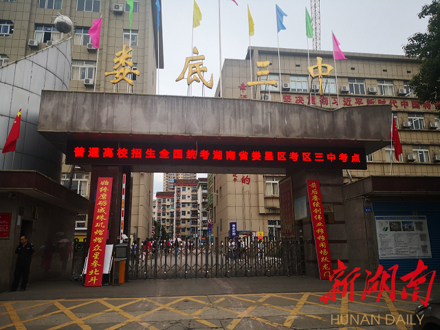 娄底市第三中学