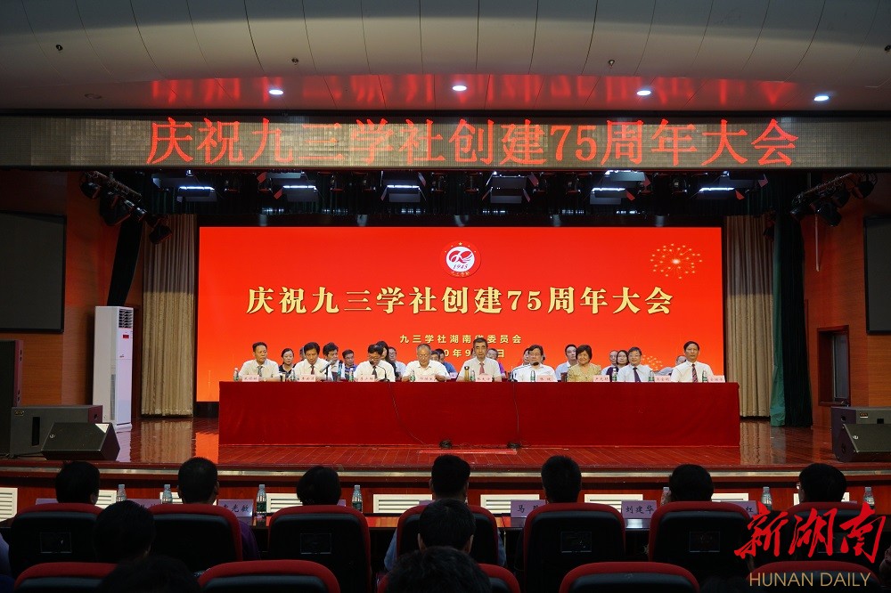 九三学社湖南省委会庆祝建社75周年