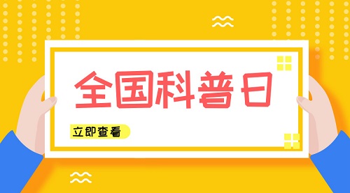 event 2020年全国科普日 长沙主场活动19日举行