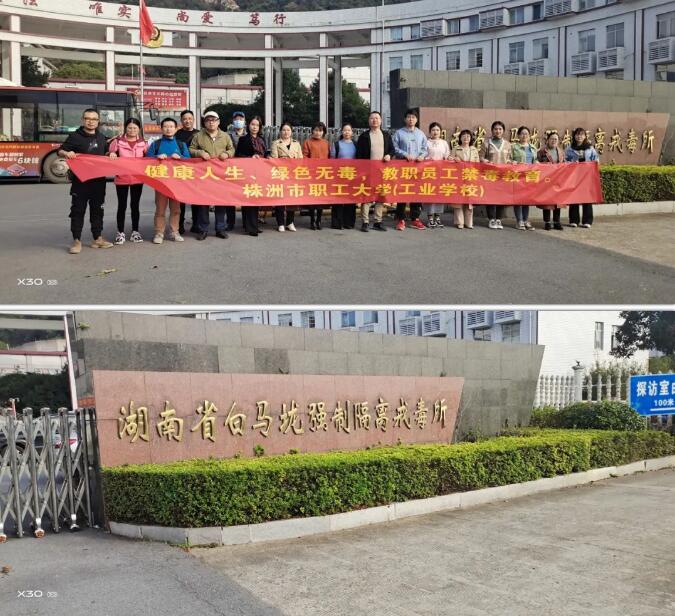 健康人生,绿色无毒——株洲市职工大学(工业学校)教职