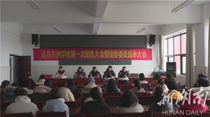 部门|道县东洲学校举行第一次团员大会暨团委委员选举
