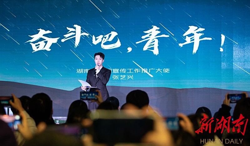 (张艺兴在现场作题为《奋斗吧,青年》的宣讲.通讯员摄)