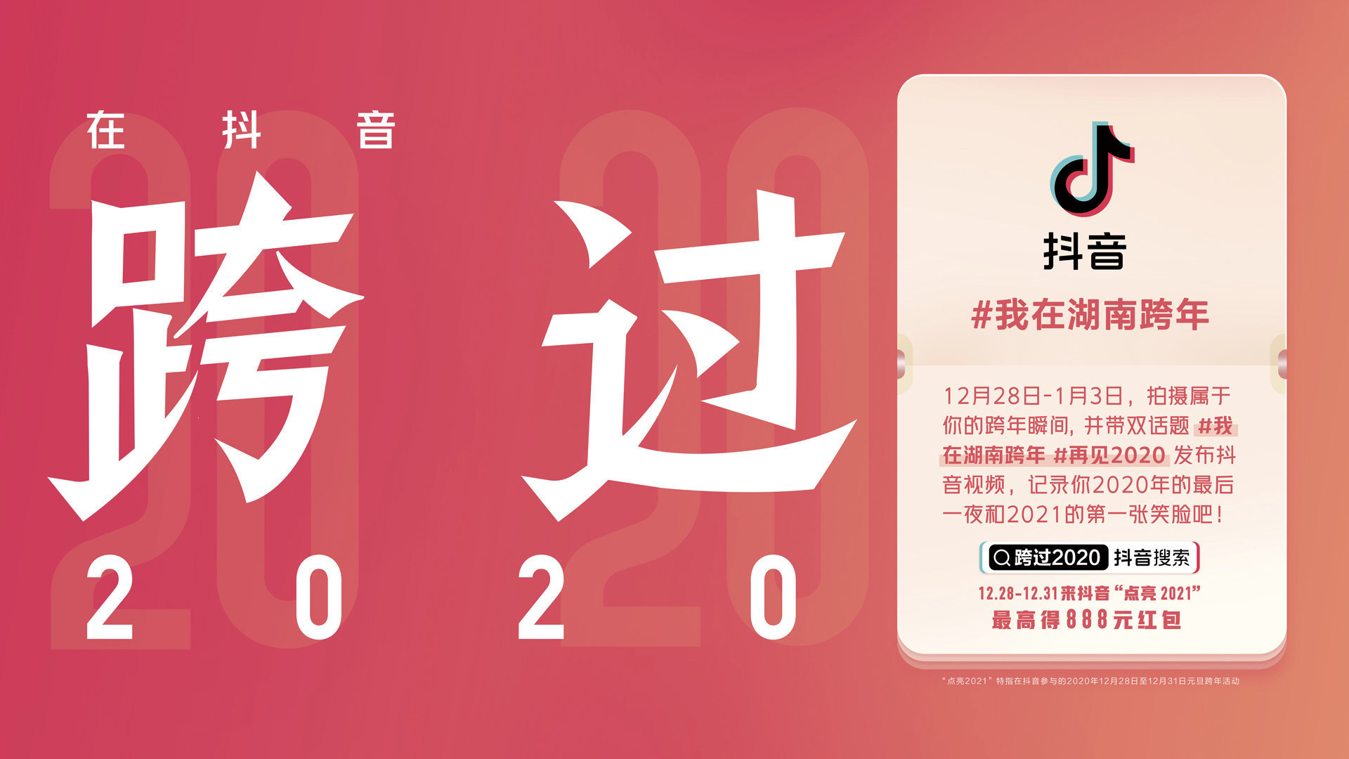 跨年图片2020到2021抖音,抖音2020到2021图片 参与抖音话题#我在湖南跨年,#再见2020 ,记录你的1分钟