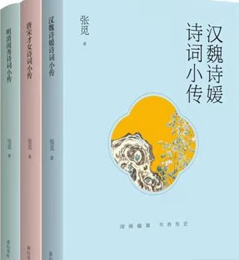 张觅撰写的《古代才女诗词小传》系列图书已于2020年12月由黄山书社