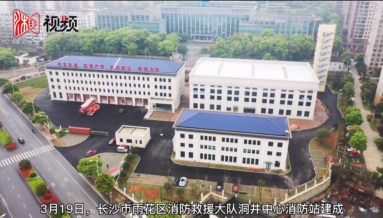 3月19日,长沙市雨花区消防救援大队洞井中心消防站建成,并迎来首批