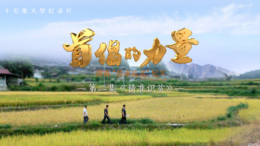 首倡的力量 第2集:精准识贫