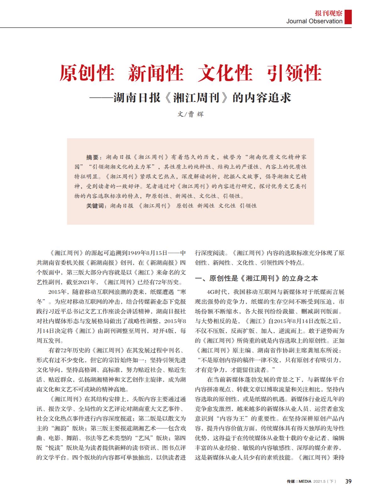 传媒报刊观察丨曹辉:原创性 新闻性 文化性 引领性——湖南日报《湘江