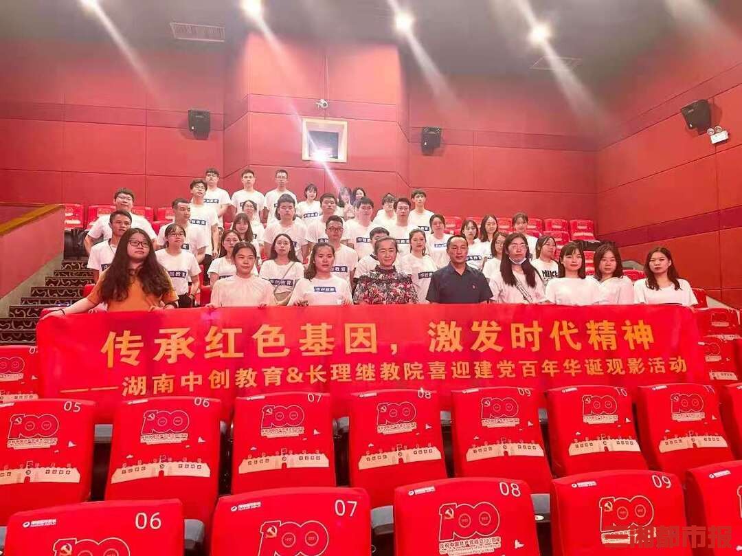湖南中创教育&长理继教院开展庆祝建党一百周年红色观影活动