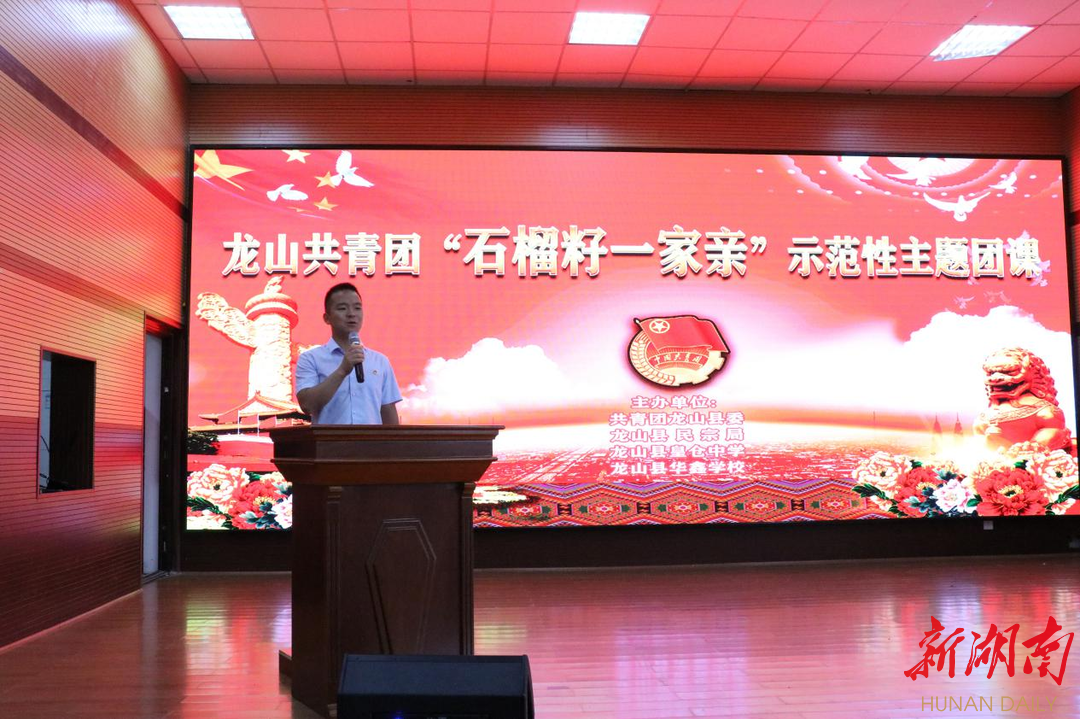 龙山县"石榴籽一家亲"示范性主题团课在皇仓中学开课