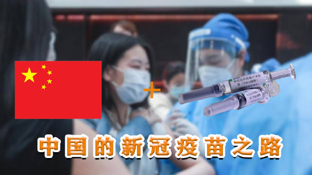 6分钟回顾中国的新冠疫苗之路 - 视界 - 新湖南