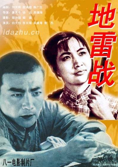 15.《地雷战》(1962年)