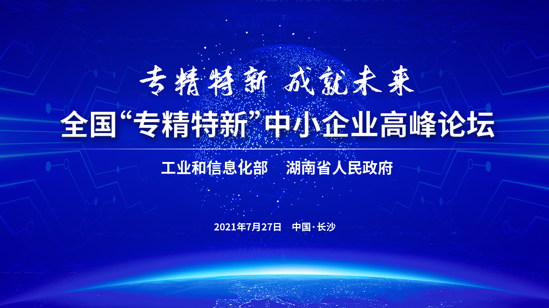 专精特新,成就未来!全国"专精特新"中小企业高峰论坛来了