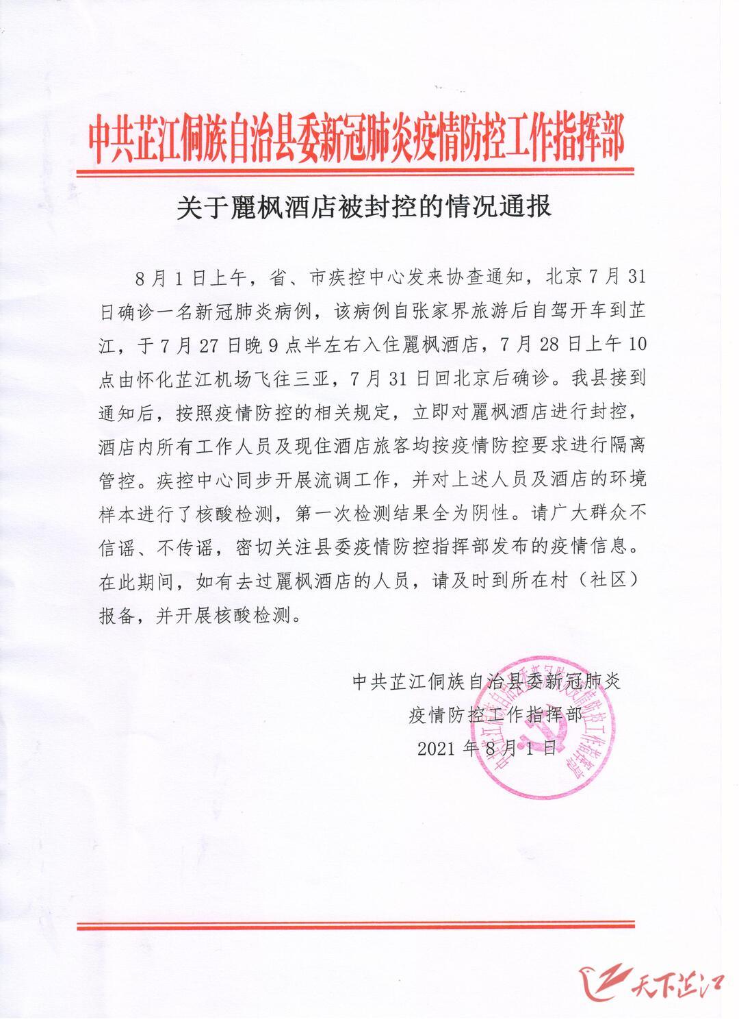 中共芷江侗族自治县委新冠肺炎 疫情防控工作指挥部 2021年8月1日