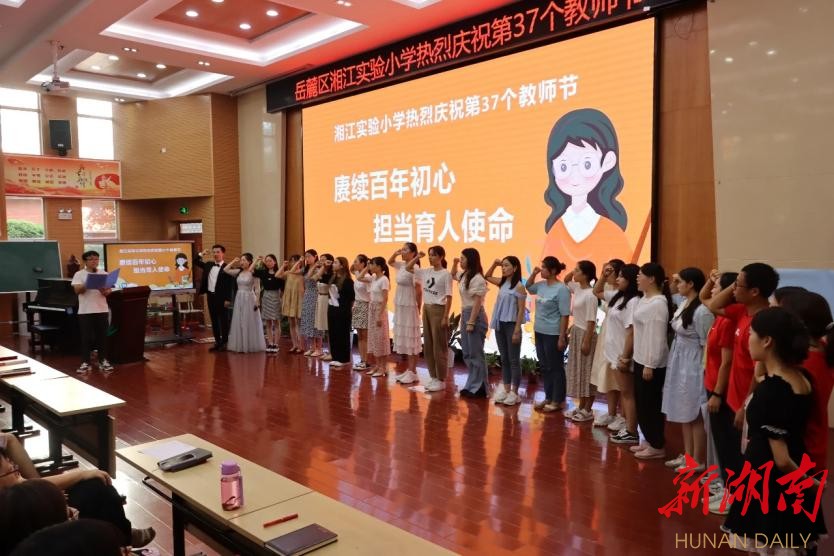 赓续百年初心 担当育人使命—湘江实验小学热烈庆祝第37个教师节