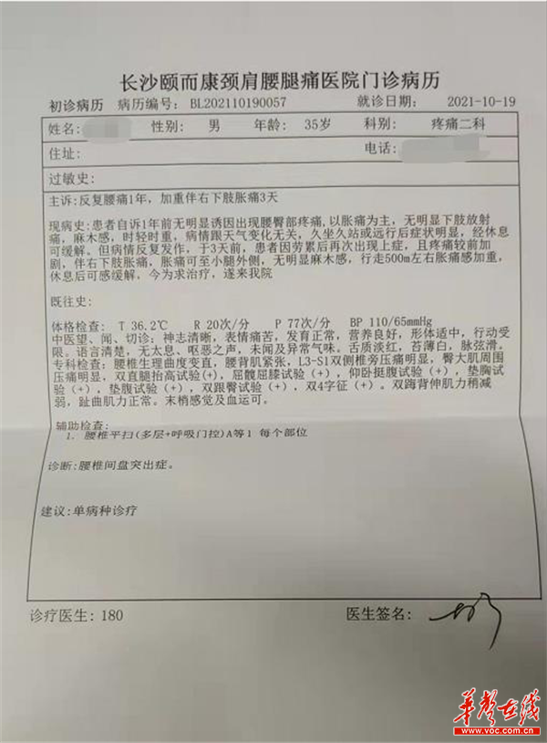 华声在线>湖南在线>今日关注>正文 (颐而康医院给记者开具的门诊病历.