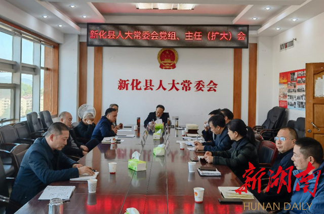 湖南客户端11月9日讯(通讯员 杨智)11月8日下午,新化县第十八届人大