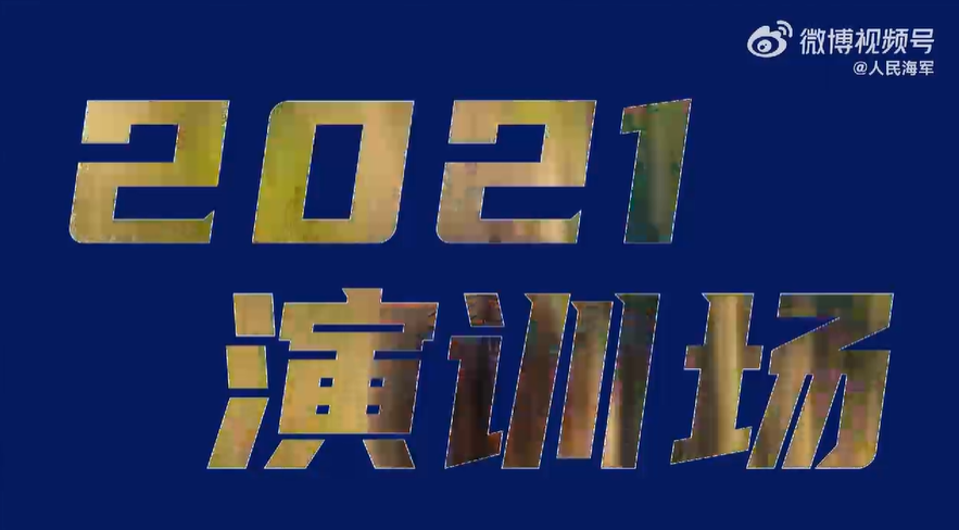 人民海军五大兵种2021演训高燃瞬间