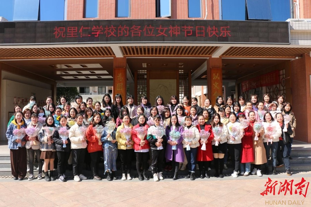 浏阳市里仁学校开展庆祝三八妇女节主题活动