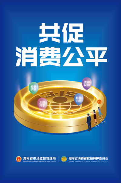 为大力宣传2022年消费维权年主题,共促消费公平,创建放心消费,湖南省