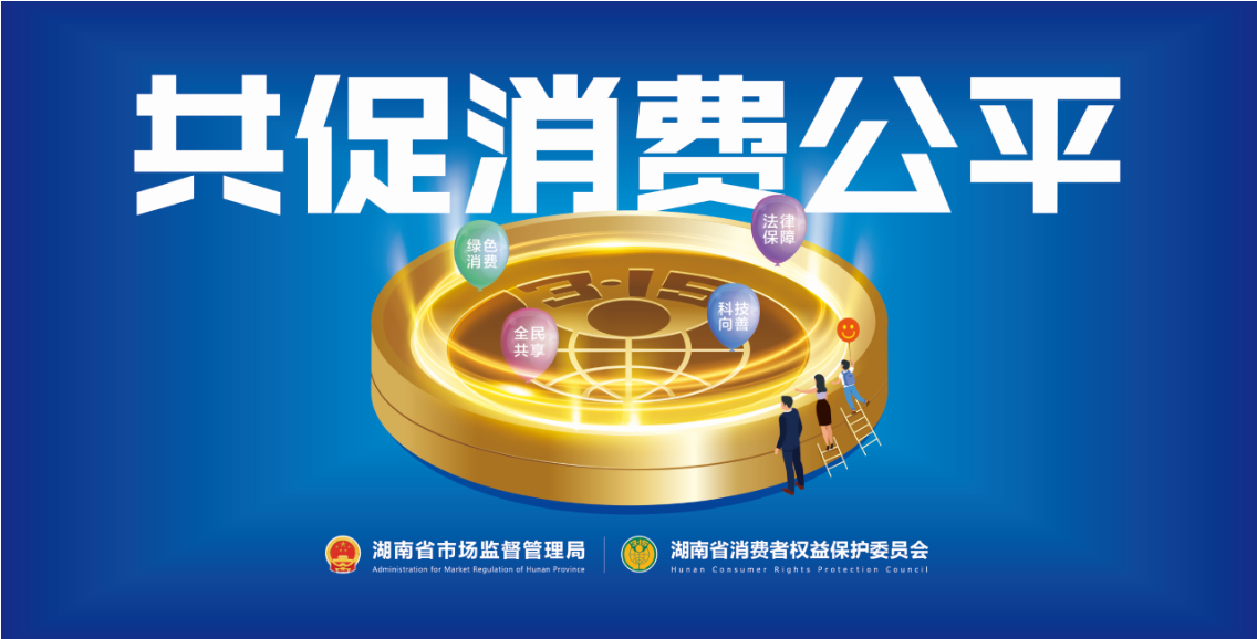 组图丨共促消费公平湖南2022消费维权年主题海报新鲜出炉