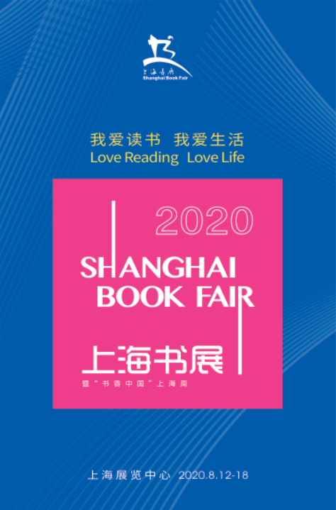 上海书展8月12日—18日如期而至!采取实名预约制售票