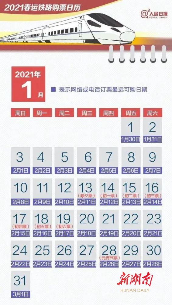 2021年春运1月28日开启 30日起可购明年春运首日火车票