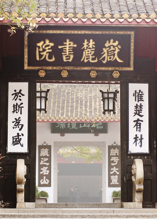 刍议"实事求是",湖湘文化与岳麓书院