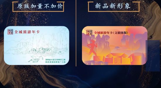锦绣潇湘全域旅游年卡升级发布文旅体全场景一卡游
