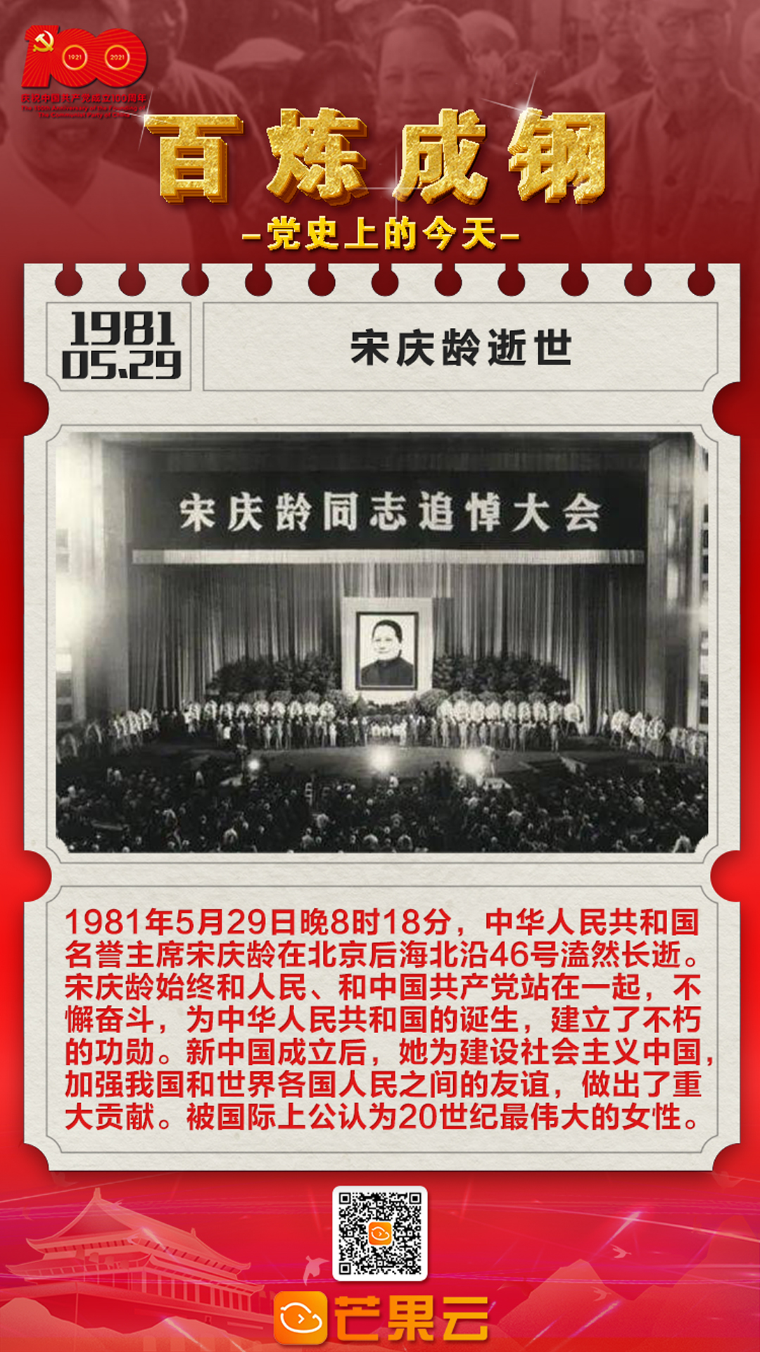 百炼成钢·党史上的今天:1981年5月29日,宋庆龄逝世