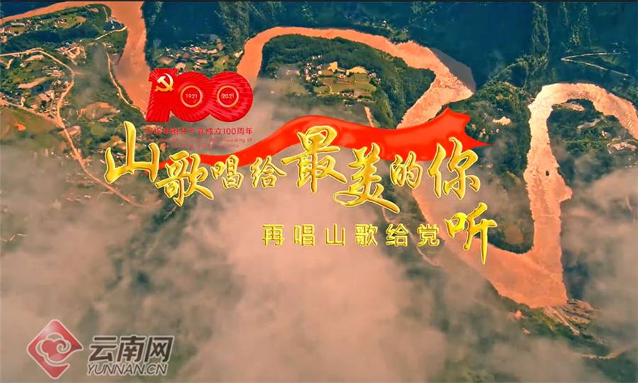 mv丨"声"情告白,云南各族儿女"唱支山歌给党听"
