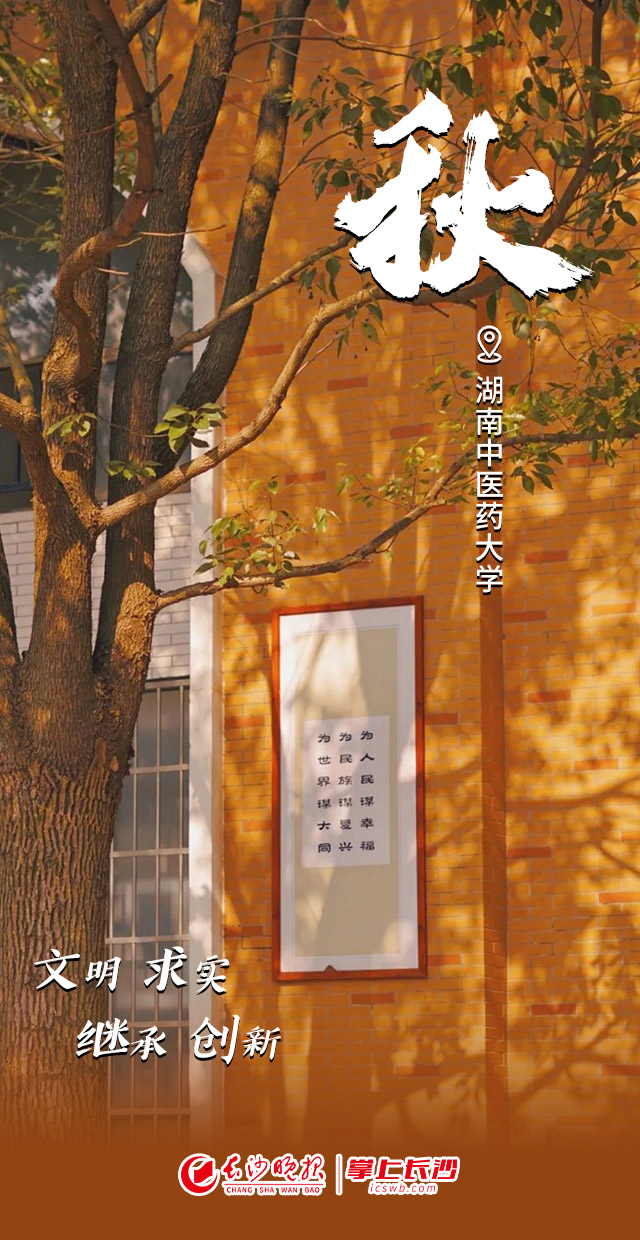 湖南中医药大学.