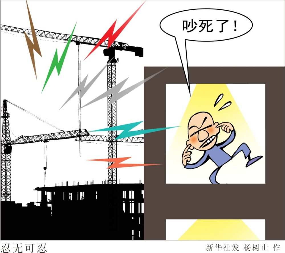 广场舞震天响,建筑工地震耳鸣,噪声治理难在哪 世相 新湖南