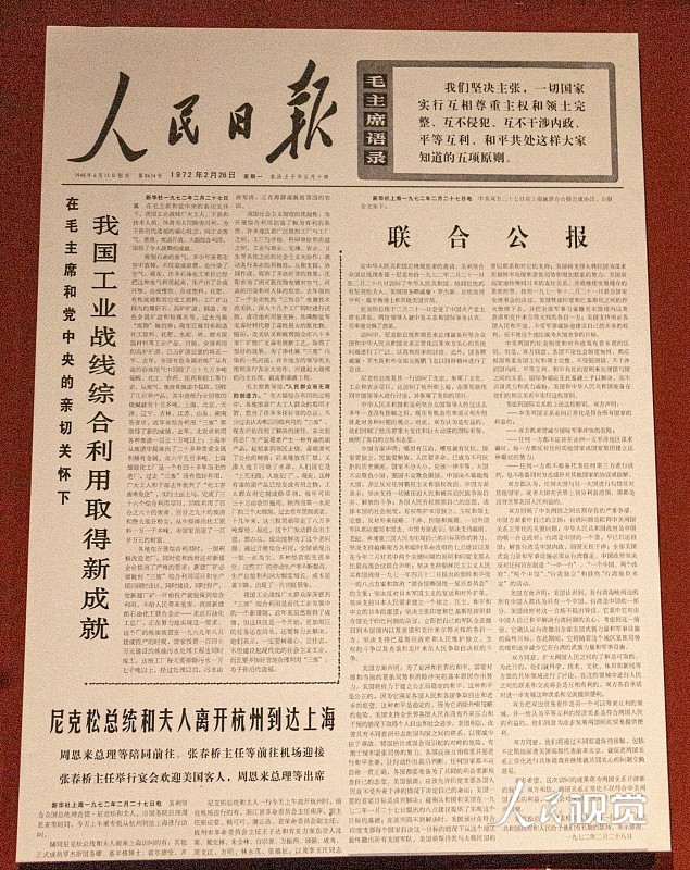 《人民日报》1972年2月28日的头版,报道中美两国政府签署《联合公报》