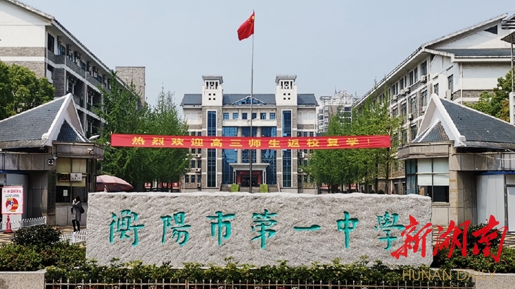 4月7日7时许,衡阳市第一中学的学生们陆续返校"开学前,学校对教学区