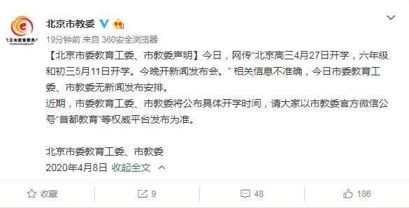 北京高三4月27日开学？北京市教委辟谣