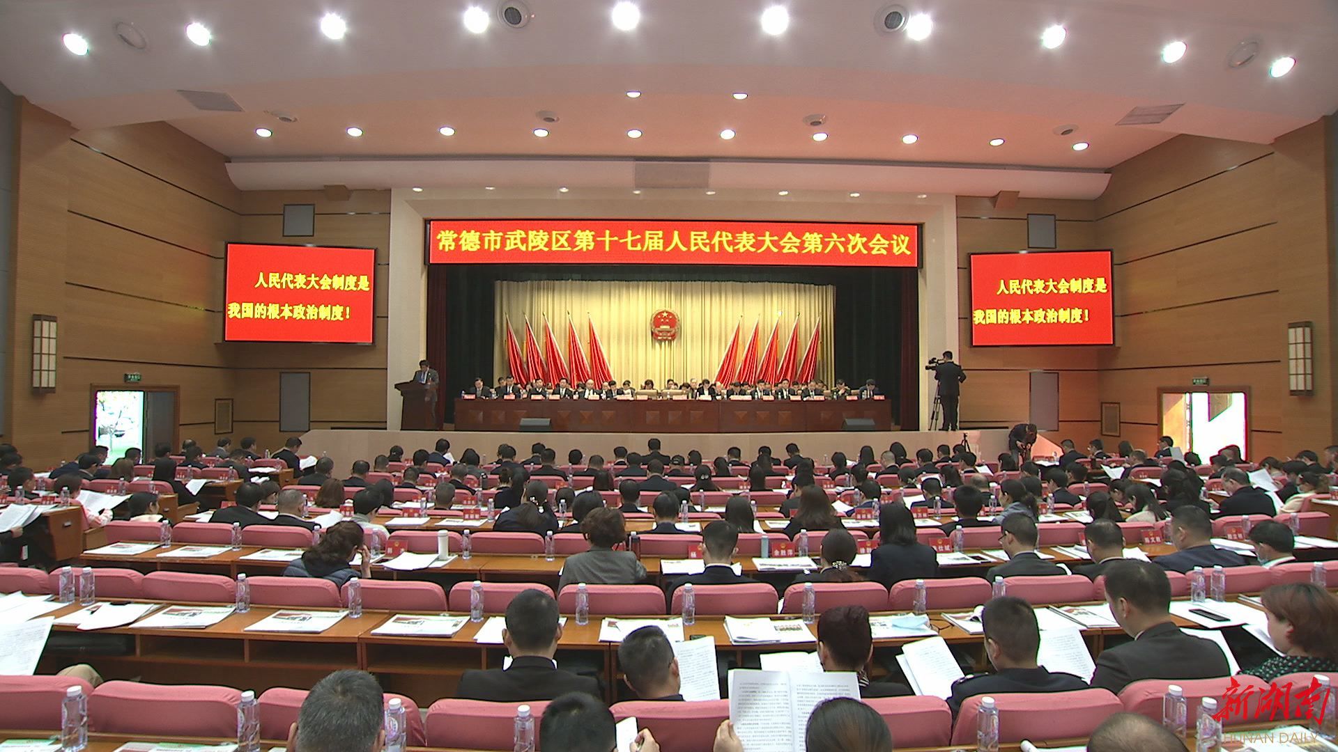 常德市武陵区第十七届人民代表大会第六次会议开幕