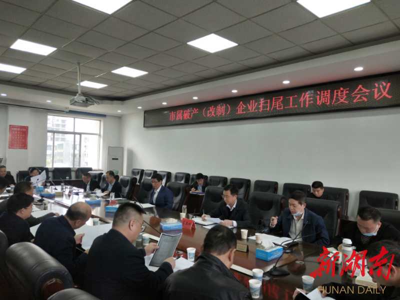 邵阳:强化领导 充实力量 强力推进市属破产(改制)企业扫尾工作