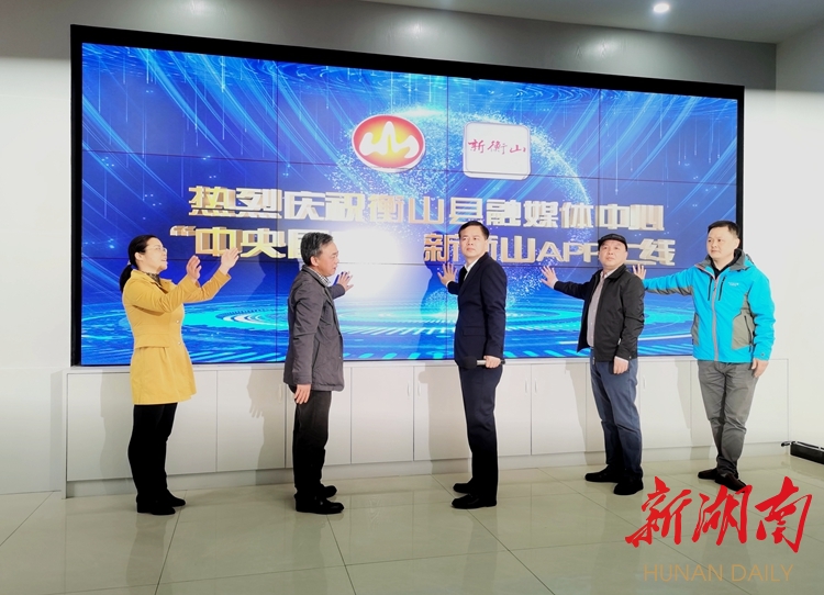 衡山县融媒体中心"中央厨房"和"新衡山"app上线运行