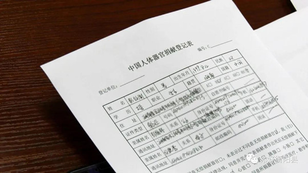 彭效胤遗体捐献登记表.