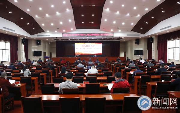 湖科大举行领导干部个人有关事项报告工作专题培训