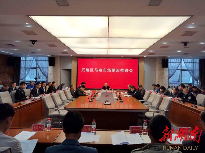 武陵区召开交通问题顽瘴痼疾整治行动相关问题交办会