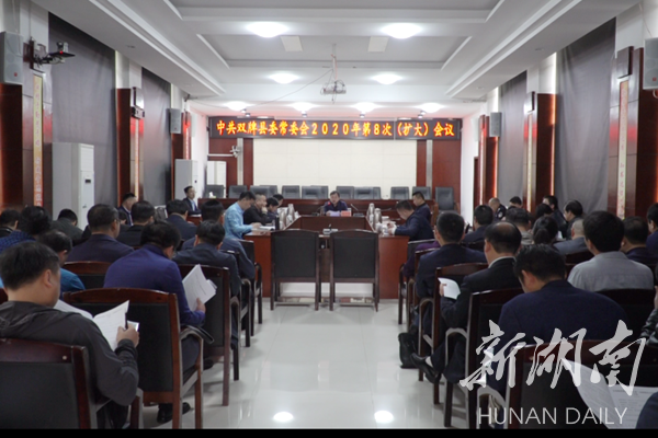 双牌县委常委会2020年第八次（扩大）会议召开