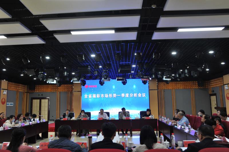 全省福彩市场形势一季度分析会在长沙举行