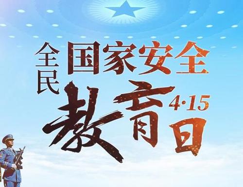 潇湘职业学院开展2020年全民国家安全教育日活动