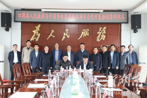 双牌县与华电集团签订风电项目合作开发协议