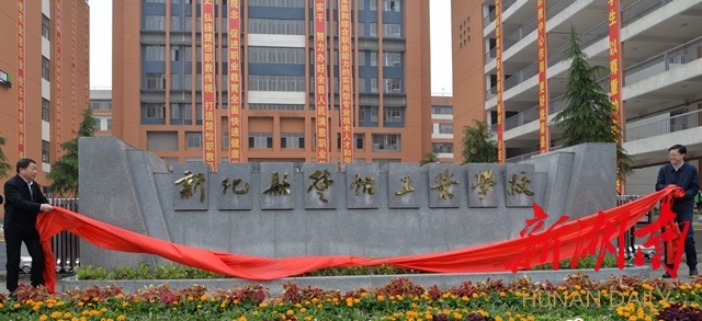 新化县楚怡工业学校挂牌成立 - 时政新闻 - 新湖南