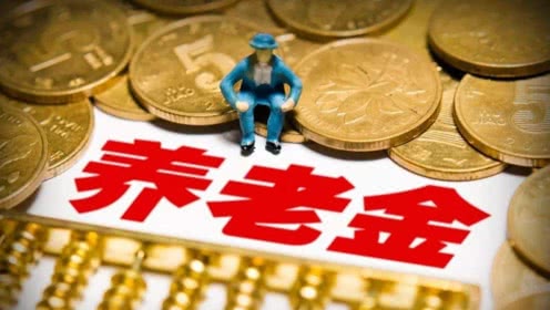 监管层近期密集发声 注意！养老金将发生这些变化