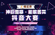 #网约湘游#怀化市“神韵雪峰·能歌善舞”抖音大赛等你来