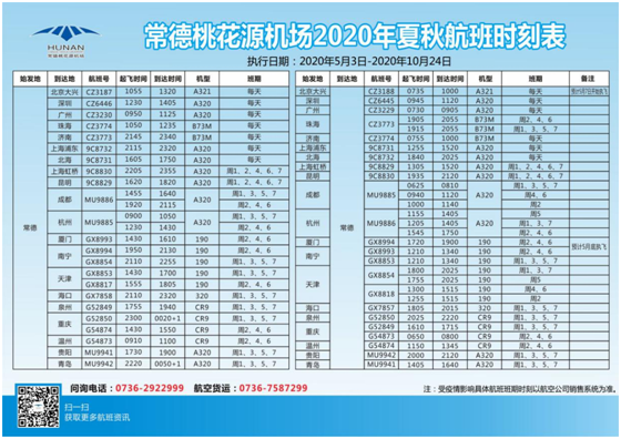 5月3日起,常德桃花源机场执行夏秋航季航班时刻
